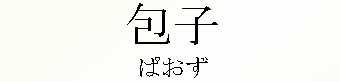 079_ぱおず